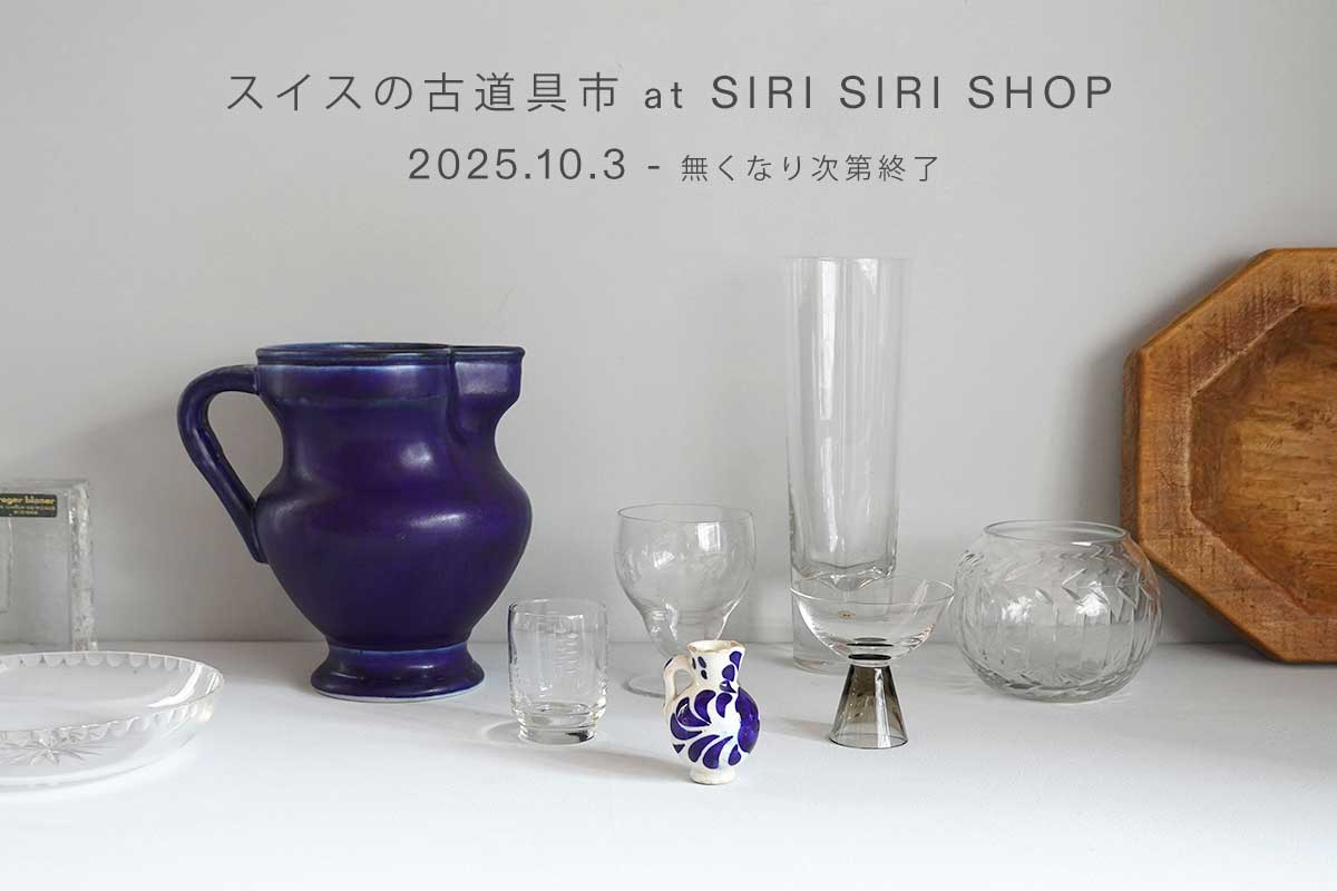 スイスの古道具市 2025.10.3〜