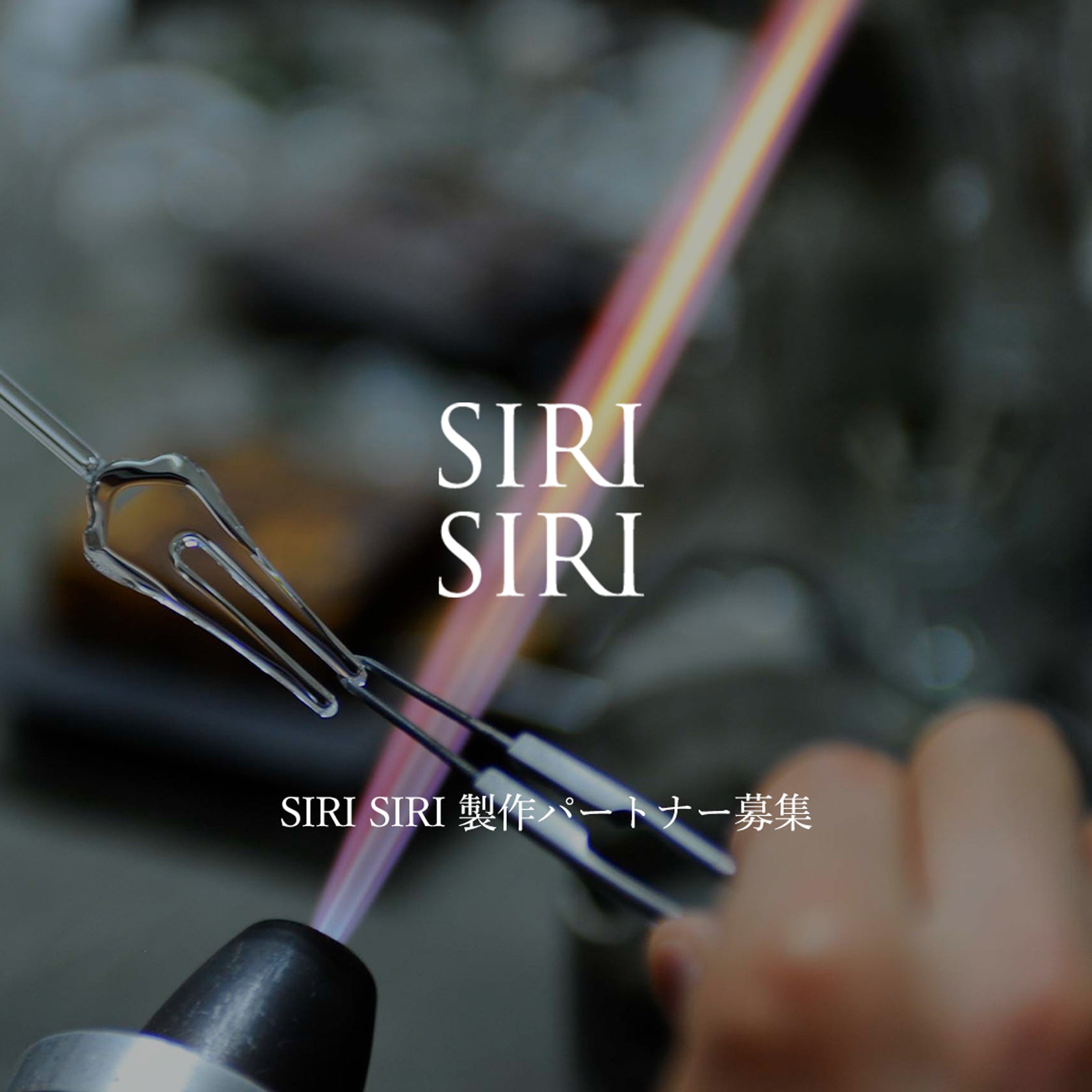 SIRI SIRI 製作パートナー募集