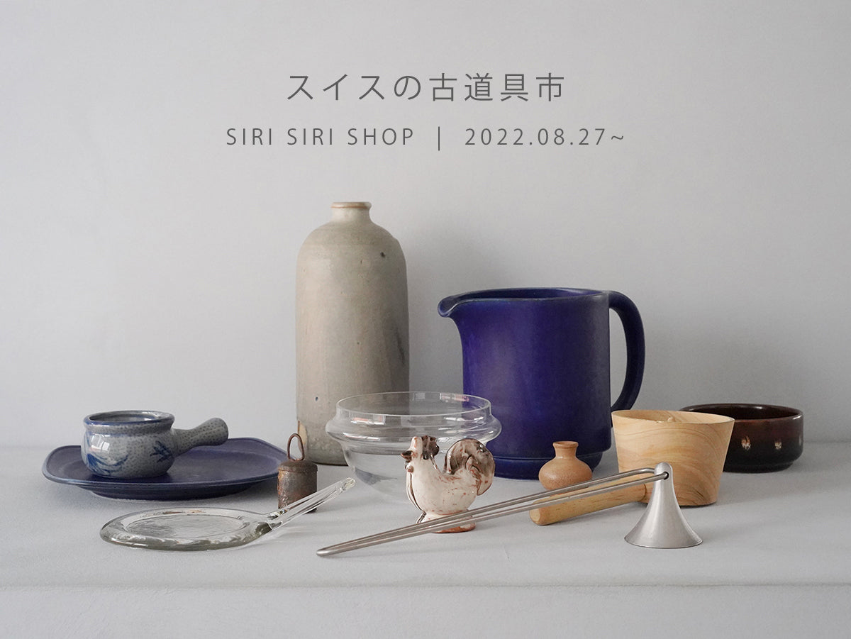 スイスの古道具市 at SIRI SIRI SHOP