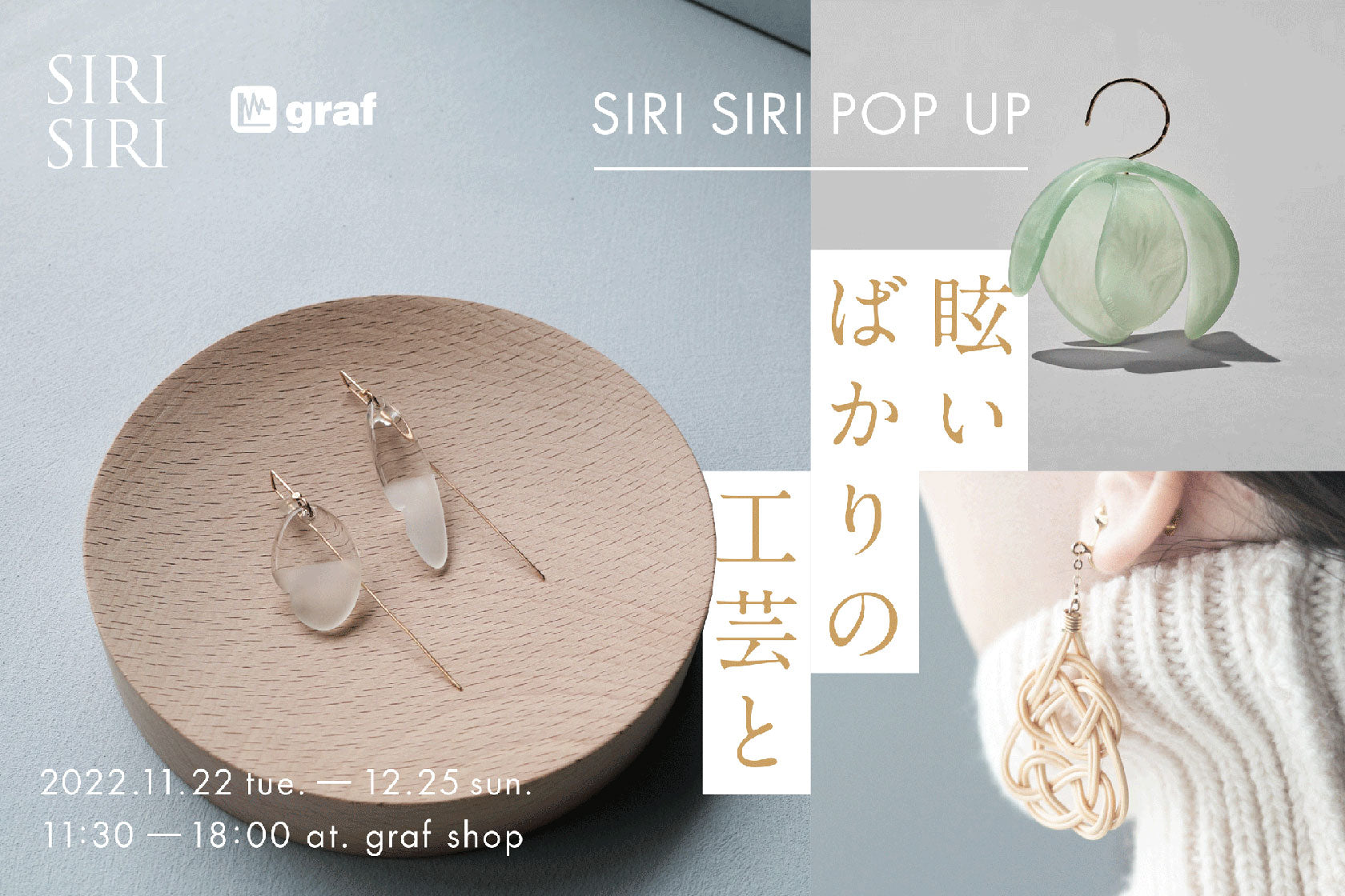 【 graf 大阪 】Pop-up  – 眩いばかりの工芸と –