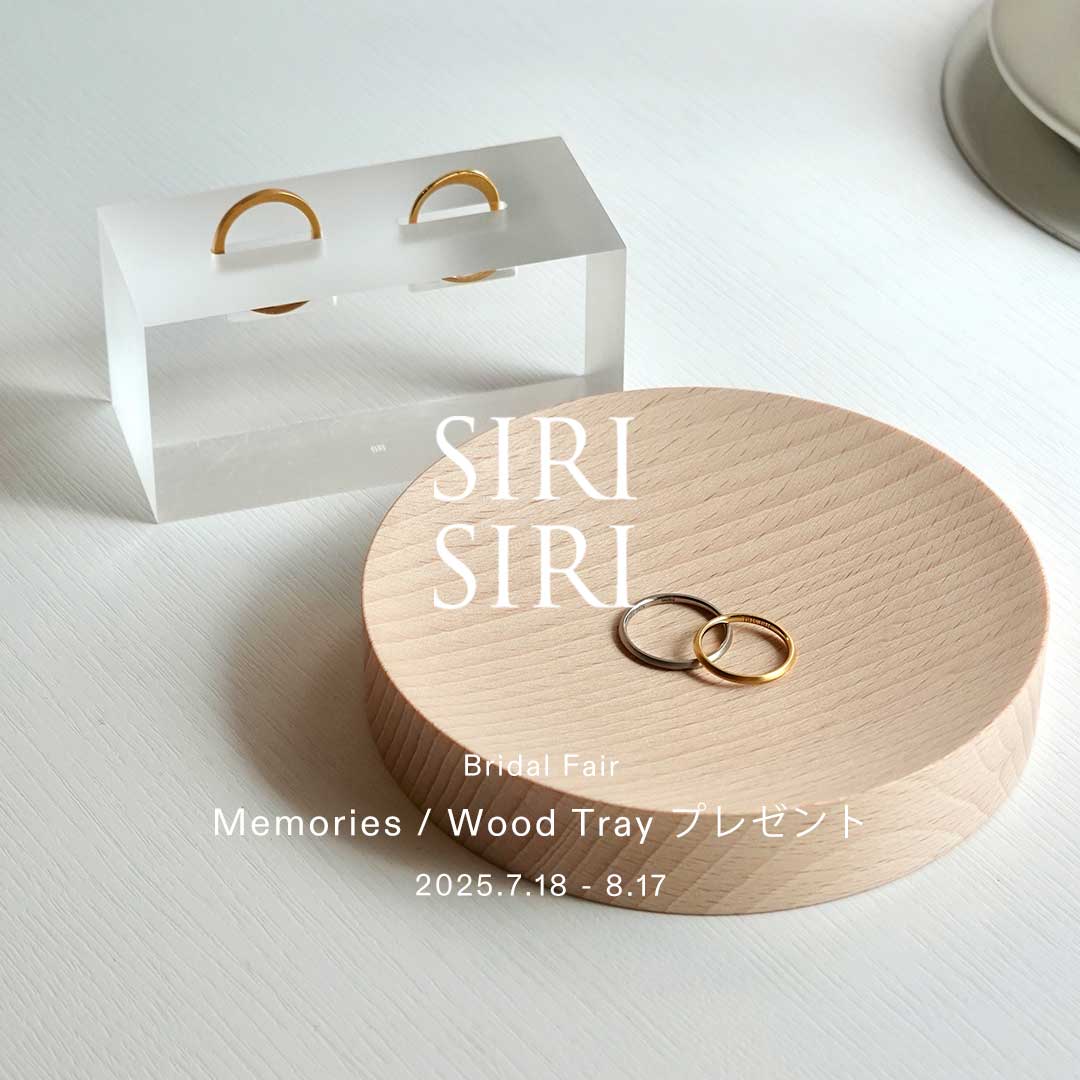 Wedding Fair 7.18-8.17｜Memories または WOOD Tray プレゼント